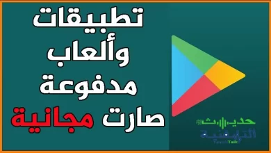 تطبيقات و ألعاب أندرويد متاحة مجانا بعدما كانت مدفوعة