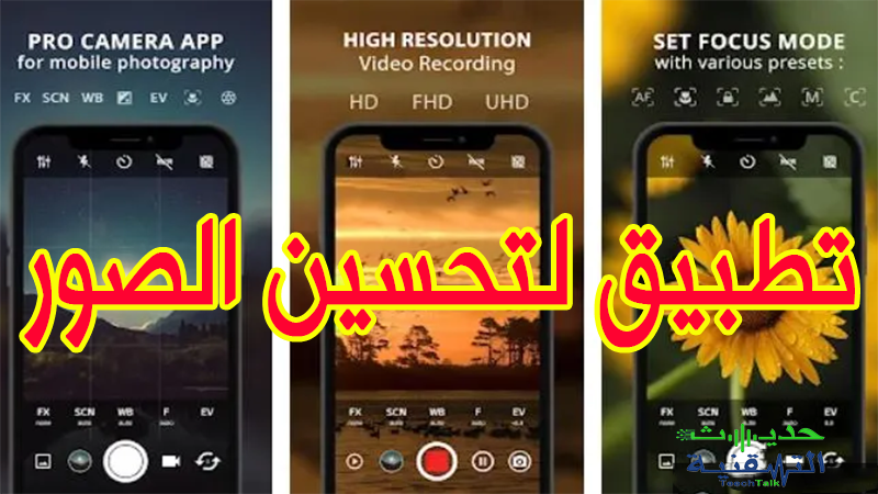 تطبيق لتحسين الصور ProCam X متاح مجانا بعدما كان مدفوعا