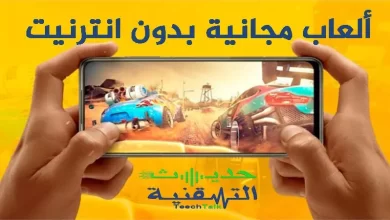 ألعاب مجانية بدون أنترنت على الاندرويد