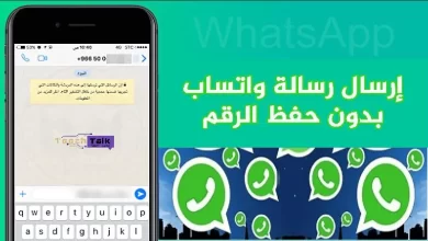 طريقة إرسال رسالة واتساب بدون حفظ الرقم