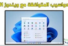 الحواسيب المتوافقة مع ويندوز 11