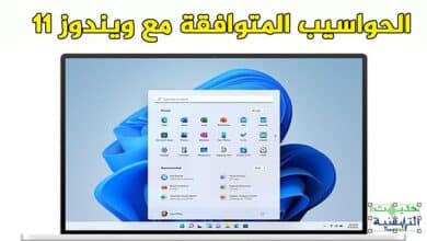 الحواسيب المتوافقة مع ويندوز 11