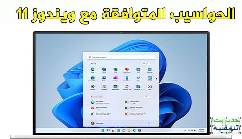 الحواسيب المتوافقة مع ويندوز 11