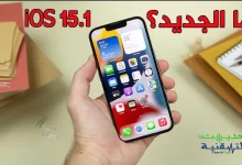 تحديث iOS 15.1