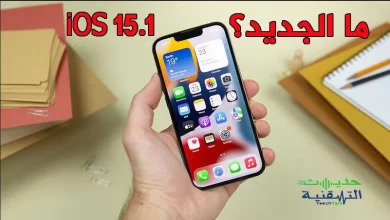 تحديث iOS 15.1