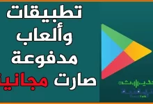 تطبيقات و ألعاب أندرويد متاحة مجانا بعدما كانت مدفوعة