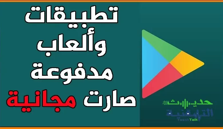 تطبيقات و ألعاب أندرويد متاحة مجانا بعدما كانت مدفوعة