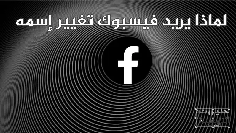 تغيير اسم الفيسبوك