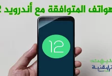 قائمة الهواتف المتوافقة مع اندرويد 12