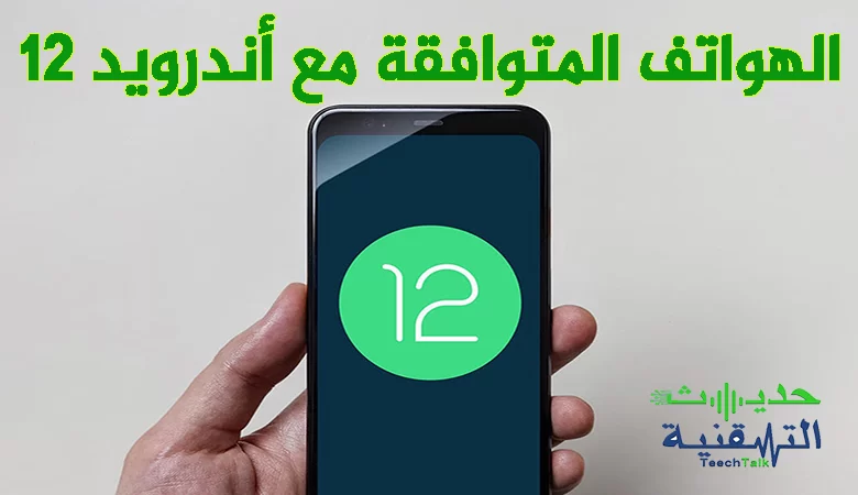 قائمة الهواتف المتوافقة مع اندرويد 12