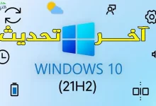 تنزيل اخر تحديث ويندوز 10