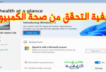 طريقة التحقق من صحة الكمبيوتر الخاص بي عبر هذه الأداة