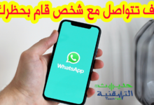 كيف تتواصل مع شخص قام بحظرك على الواتساب WhatsApp رغما عنه