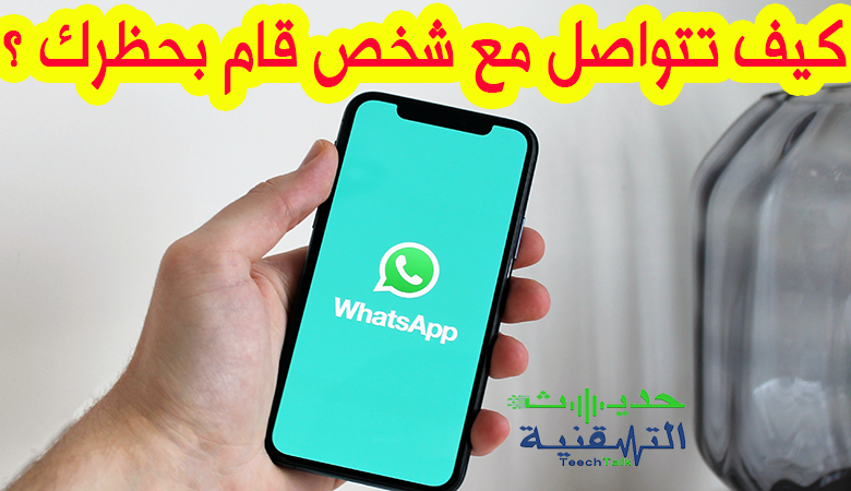 كيف تتواصل مع شخص قام بحظرك على الواتساب WhatsApp رغما عنه