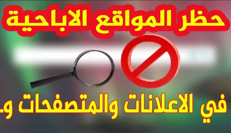 كيفية-حظر-المواقع-الاباحية