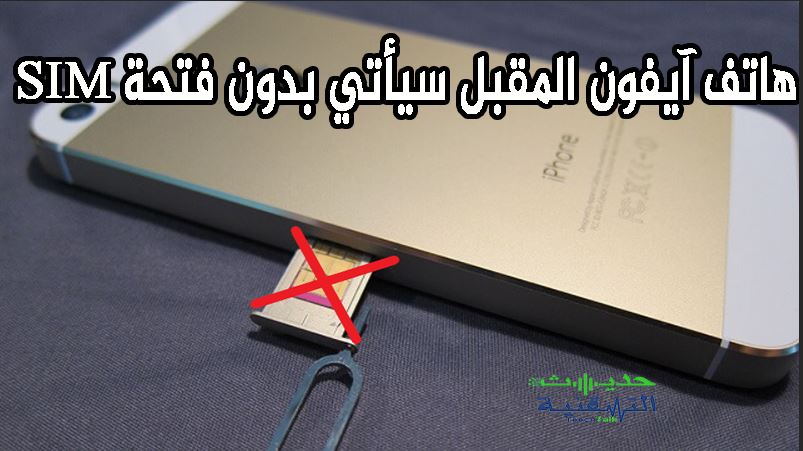 هاتف ايفون المقبل سيأتي بدون فتحة SIM