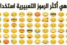 أكثر 10 روموز تعبيرية استخداما في عام 2021