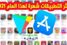 أكثر-التطبيقات-تنزيلا-في-2021