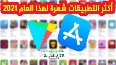 أكثر-التطبيقات-تنزيلا-في-2021