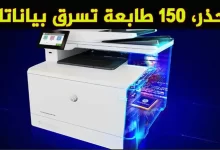 احمِ بياناتك عن طريق تحديث طابعة HP الخاصة بك