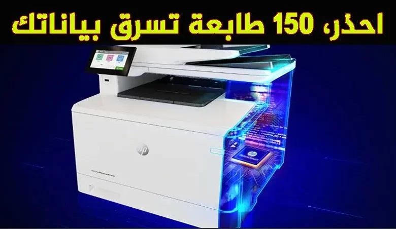 احمِ بياناتك عن طريق تحديث طابعة HP الخاصة بك