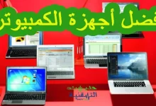 افضل اجهزة الكمبيوتر