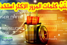 تعرَّفْ على كلمات المرور الاكثر استخداما في العالم ، تَجَنَّبْ استخدامها