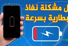 حل مشكل نفاذ بطارية الهاتف بسرعة