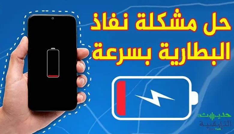 حل مشكل نفاذ بطارية الهاتف بسرعة