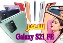 سعر هاتف Galaxy S21 FE
