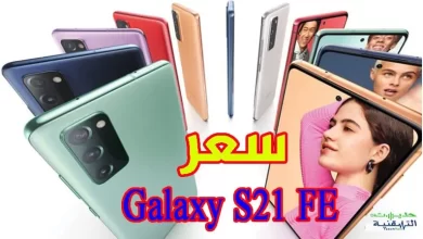 سعر هاتف Galaxy S21 FE