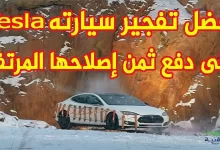 تفجير تسلا