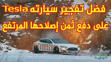 تفجير تسلا