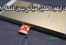 هاتف ايفون المقبل سيأتي بدون فتحة SIM