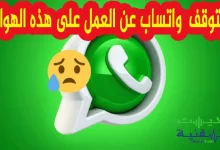 هواتف لن يعمل عليها الواتس اب بدءا من يناير 2022