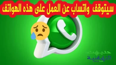 هواتف لن يعمل عليها الواتس اب بدءا من يناير 2022