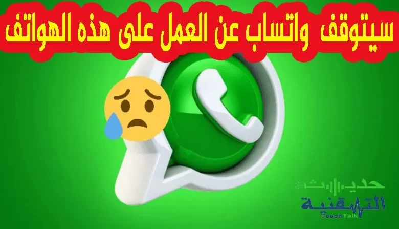 هواتف لن يعمل عليها الواتس اب بدءا من يناير 2022