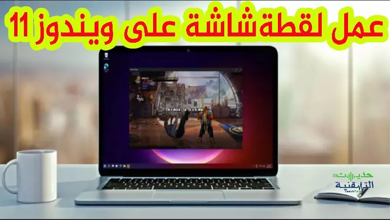 طريقة اخذ لقطة شاشة  في ويندوز 11