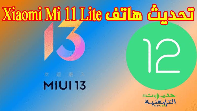 تحديث هاتف Xiaomi Mi 11 Lite