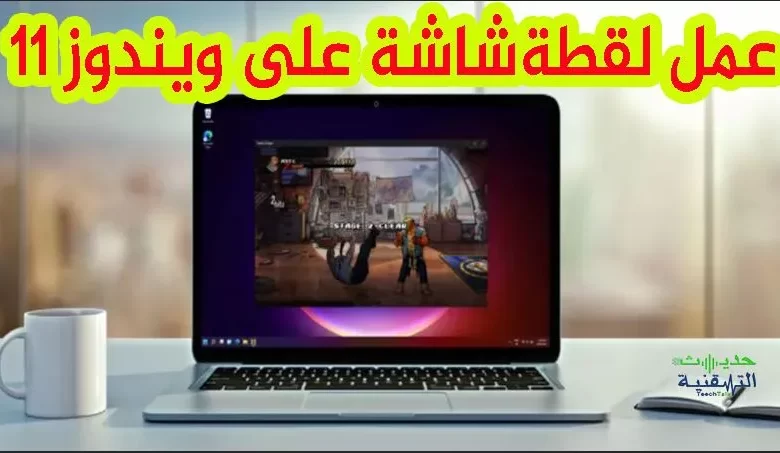 طريقة اخذ لقطة شاشة  في ويندوز 11