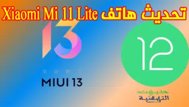 تحديث هاتف Xiaomi Mi 11 Lite