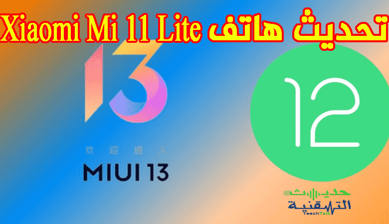 تحديث هاتف Xiaomi Mi 11 Lite