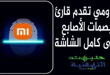 شاومي-تقدم-قارئ-بصمات-على-كامل-الشاشة