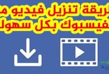 طريقة تنزيل فيديو من الفيس بوك