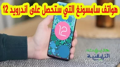 هواتف سامسونج التي ستحصل على تحديث اندرويد 12