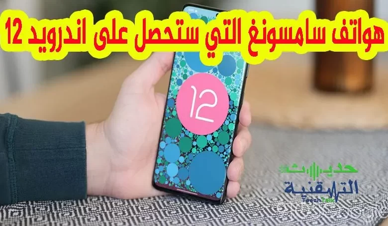 هواتف سامسونج التي ستحصل على تحديث اندرويد 12