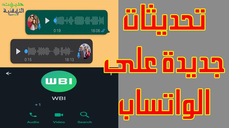 تحديثات جديدة على الواتساب