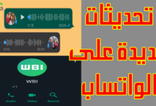 تحديثات جديدة على الواتساب