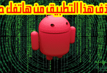 تطبيق يخفي حصان طروادة