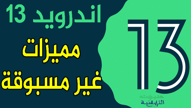 اندرويد 13